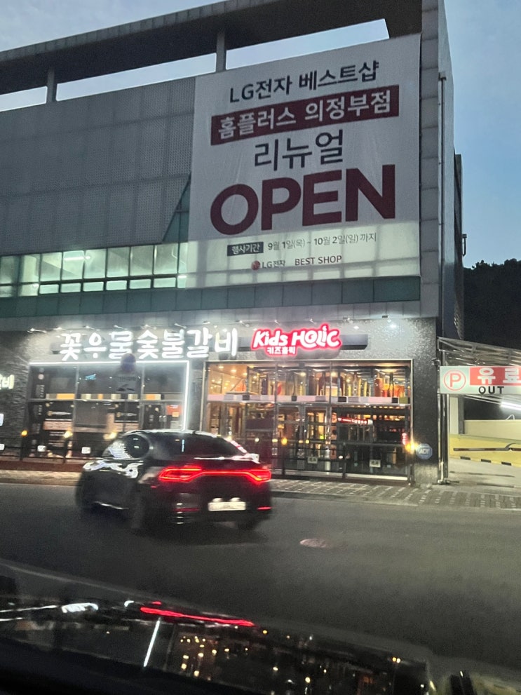  의정부 놀이방 식당 꽃우물 숯불갈비 본관