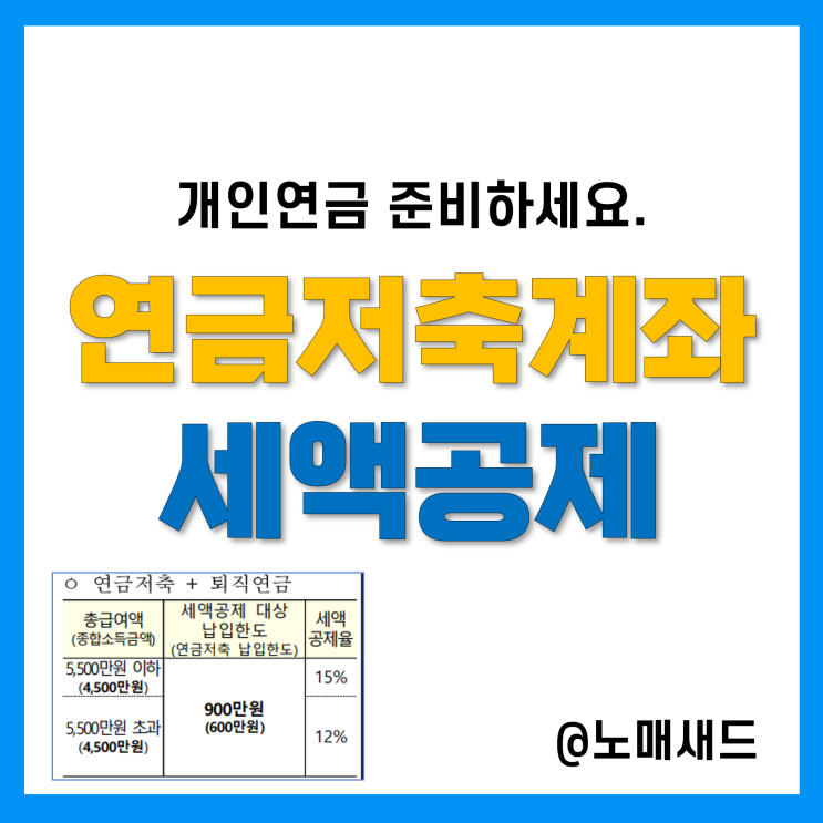 개인연금 준비하세요. 연금저축세액공제한도, 연금저축계좌 만들고 ETF 및 펀드 투자하는 방법 개인연금 준비하세요. 연금저축세액공제한도, 연금저축계좌 만들고 ETF 및 펀드 투자하는 방법