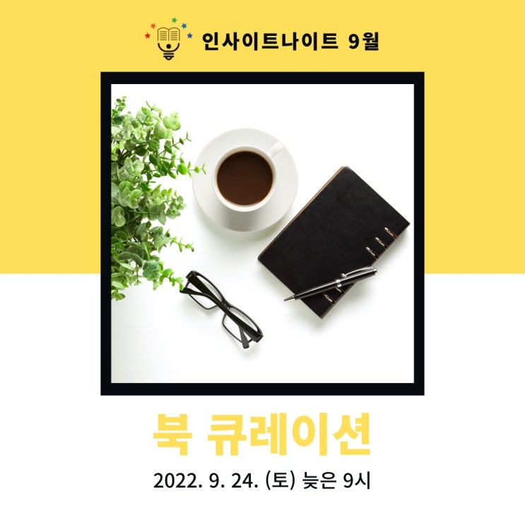  가을은 독서의 계절! 9월 인사이트 나이트와 함께 북 큐레이션 떠나요