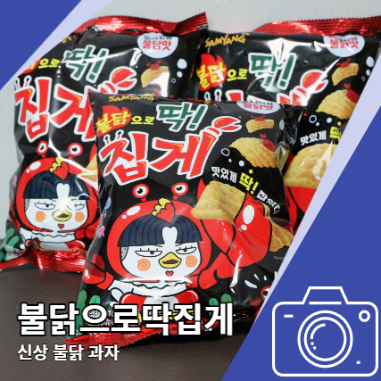 불닭으로딱집게 신상 불닭과자 맥주 안주 불닭으로딱집게 신상 불닭과자 맥주 안주