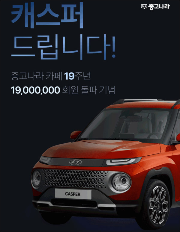 중고나라 캐스퍼 응모 500p 전원증정+(네이버페이 2,119명)추첨 중고나라 캐스퍼 응모 500p 전원증정+(네이버페이 2,119명)추첨
