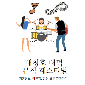  오! 대청호 대덕 뮤직 페스티벌 (벌써 후기) 라인업 기본정보 일정 모두 알고가기