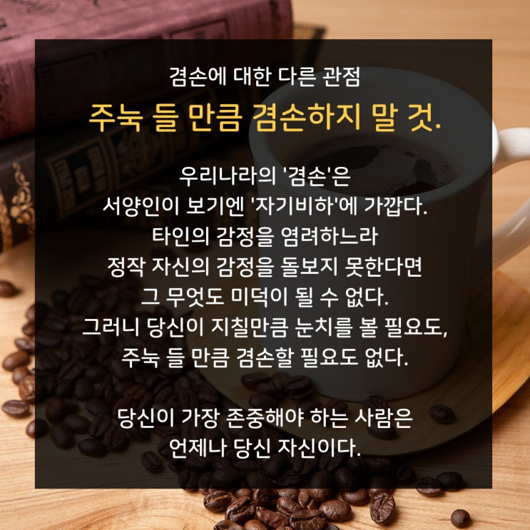  오늘의 좋은 글귀 : 주눅 들 만큼 겸손하지 말 것