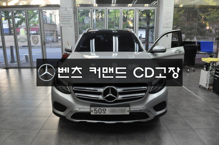  벤츠 GLC200 오디오 NTG5 HU 커맨드 오디오 드라이브 사용 불가 DVD 6CDC 메카 교환 - 수원테크(수입차오디오수리전문)