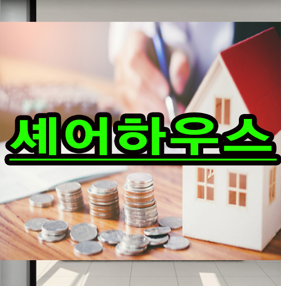  셰어하우스 정의와 개념 짚어보기