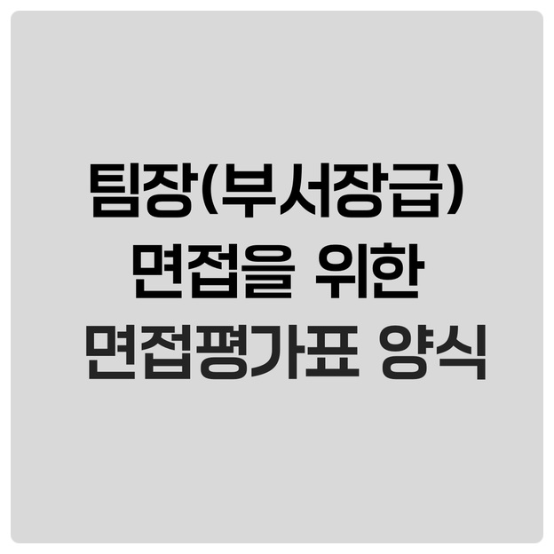  팀장(부서장급) 면접을 위한 면접평가표 양식