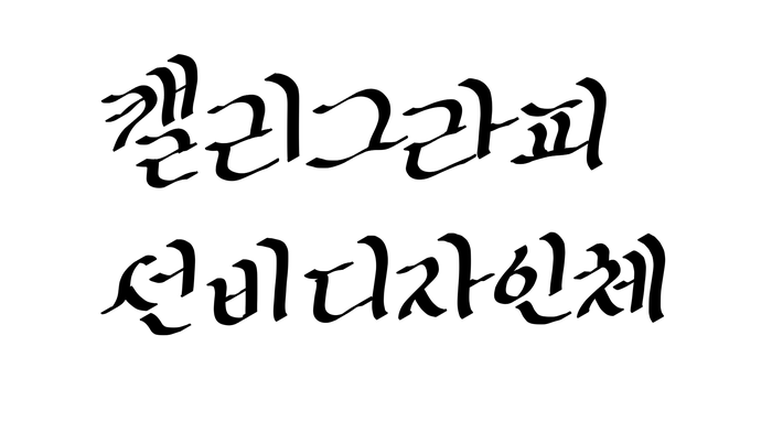 디자인을 위해 고안한 서체 / 캘리그라피 / 1글씨 1캘리