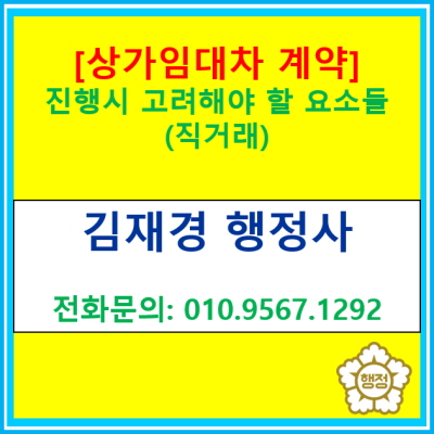  [상가 임대차 계약] 진행 함에 있어  고려해야 할 요소들(전국 경기 수원 용인 화성 평택 오산 안성 행정사)