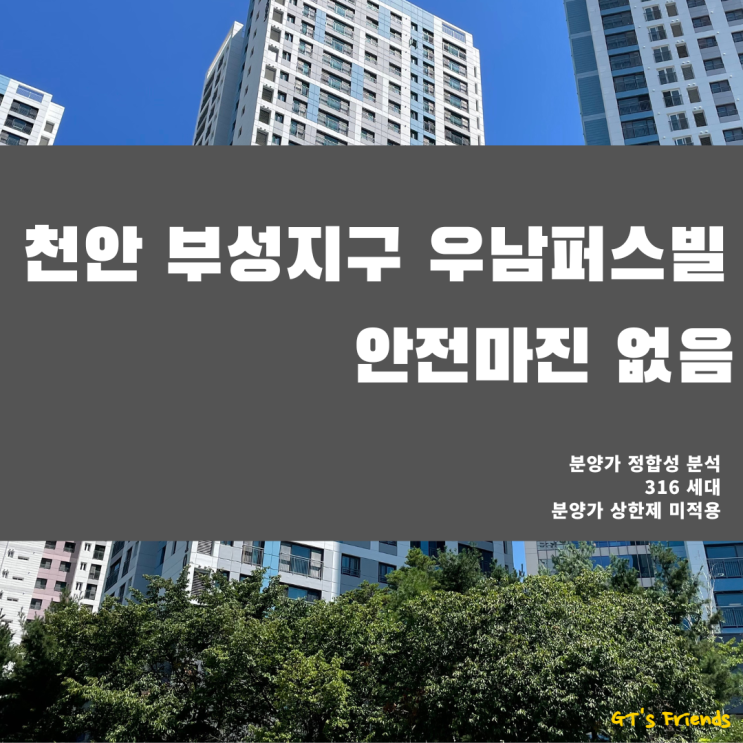  부성역 우남퍼스트빌 분양가, 적합한가?