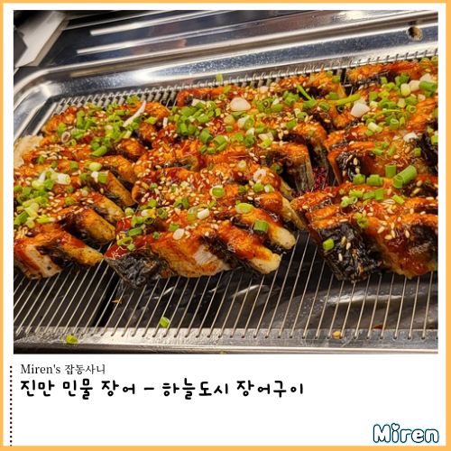  진만 민물 장어 - 하늘도시 장어구이