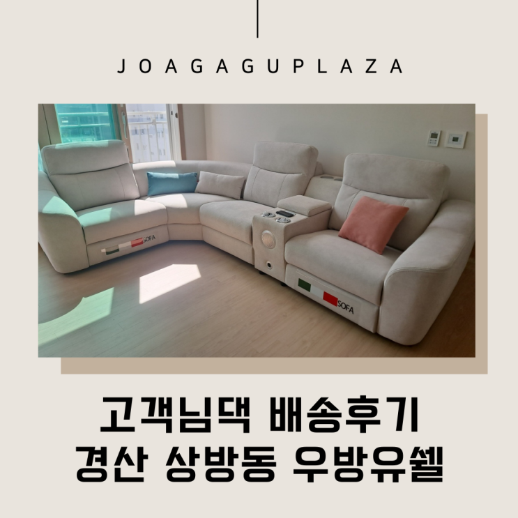  경산가구배송] 상방동 우방유쉘 리클라이너쇼파