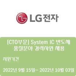 [반도체] [LG전자] [CTO부문] System IC 반도체 품질분야 경력사원 채용 ( ~10월 3일)