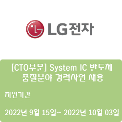  [반도체] [LG전자] [CTO부문] System IC 반도체 품질분야 경력사원 채용 ( ~10월 3일)