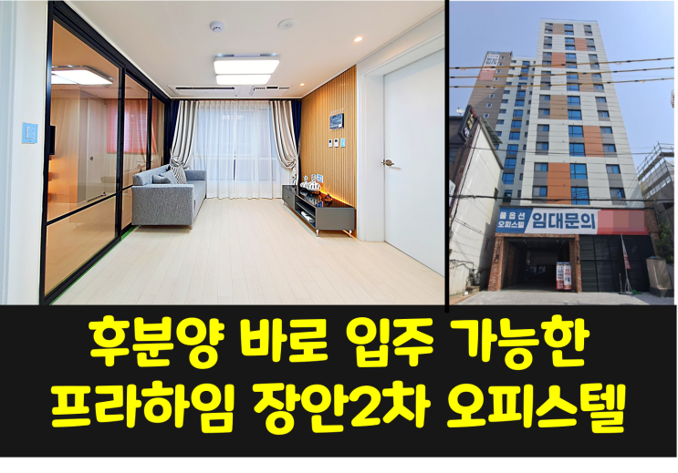  [분양] 장안동 프라하임장안2차 오피스텔 / 1.5룸, 2룸, 3룸 / 후분양 즉시입주, 월세발생 가능한 오피스텔