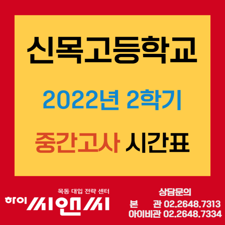  신목고 2022학년도 2학기 중간고사시간표 시험범위 (1학년, 2학년, 3학년)