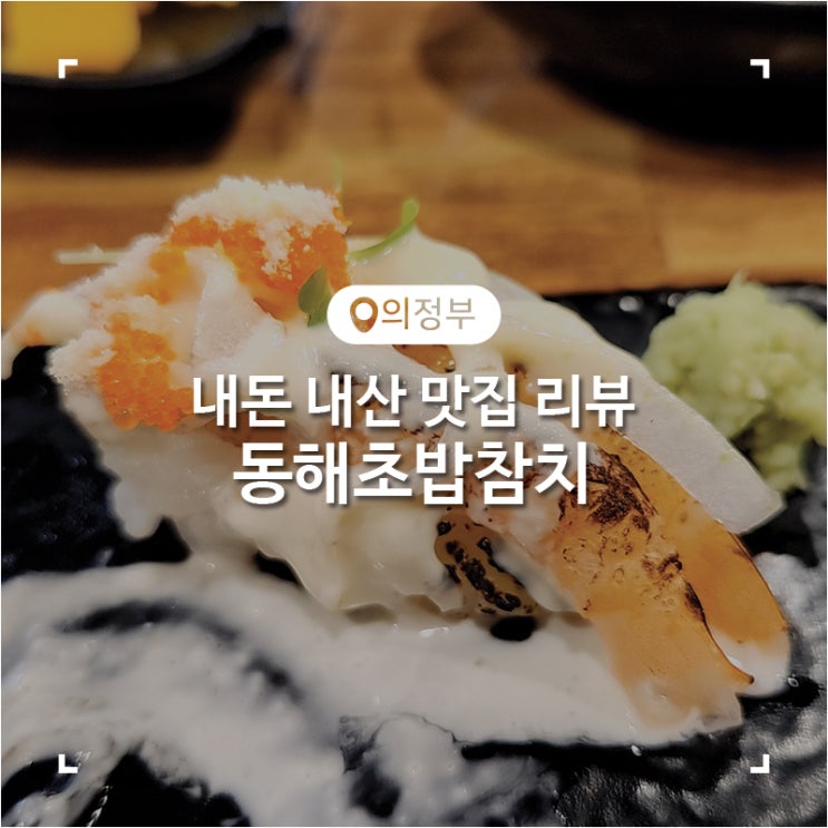  의정부 녹양동 초밥 맛집 동해초밥참치