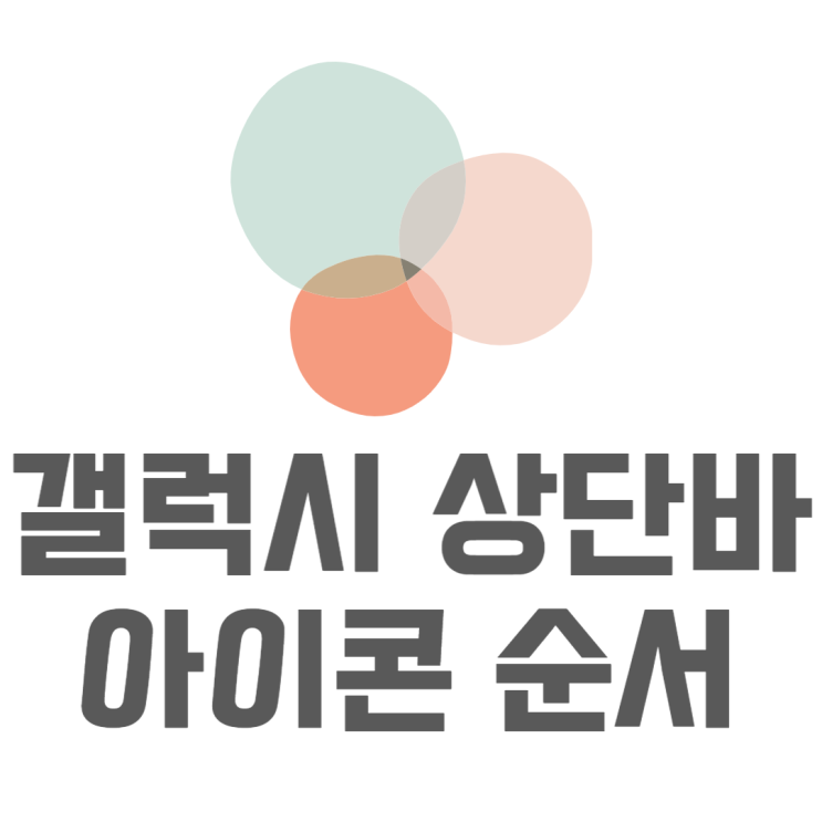 갤럭시 상단바 퀵패널 순서 배열 설정 변경하기 갤럭시 상단바 퀵패널 순서 배열 설정 변경하기