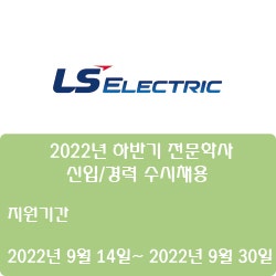 [전자·자동화] [LS일렉트릭] 2022년 하반기 전문학사 신입/경력 수시채용 ( ~9월 30일)