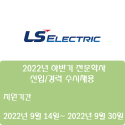 [전자·자동화] [LS일렉트릭] 2022년 하반기 전문학사 신입/경력 수시채용 ( ~9월 30일)