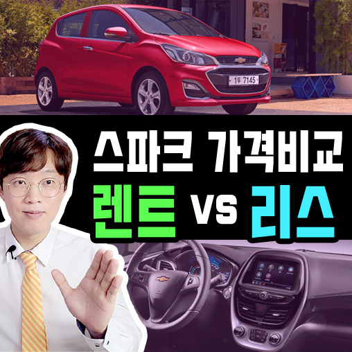  스파크 장기렌트 카 ＆ 리스 가격비교 / 출고기간은?
