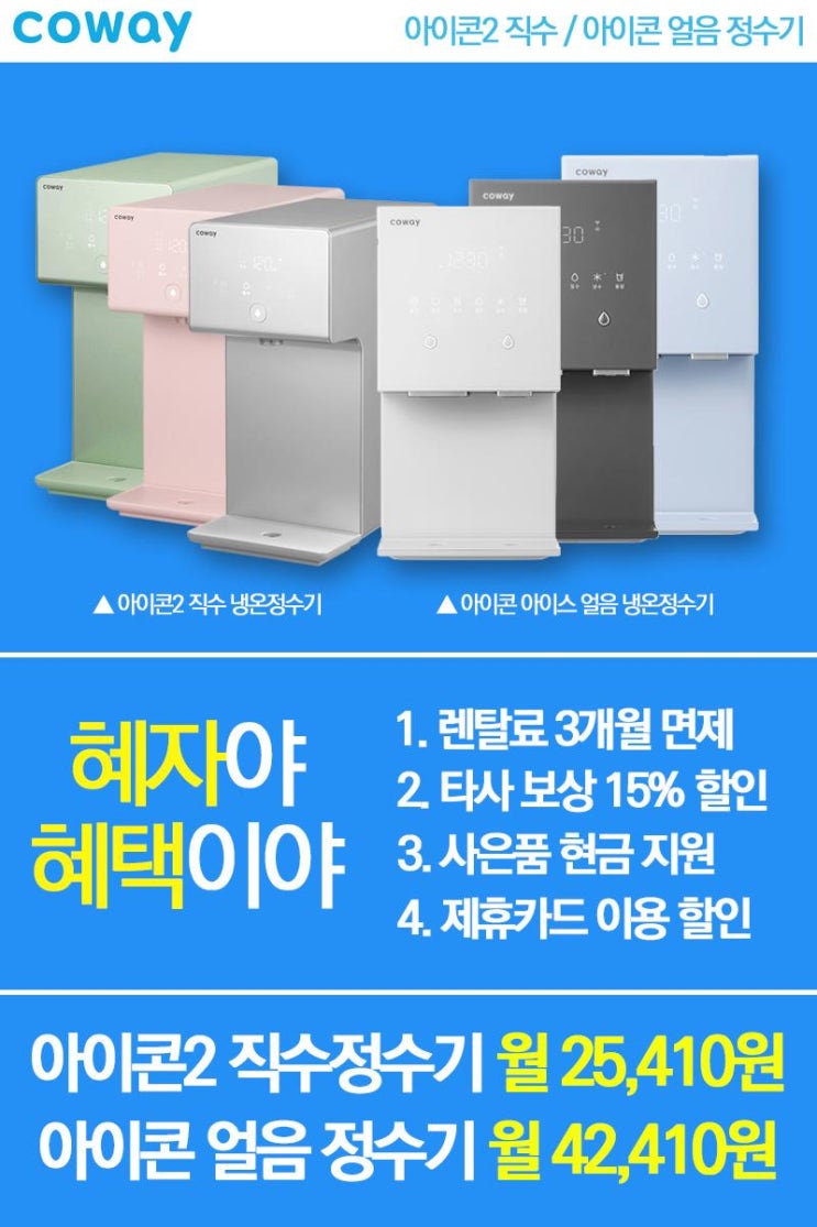  코웨이 아이콘2 코웨이 얼음 정수기 혜택이 혜자야 [현금지급/당일지급/3개월면제프로모션]