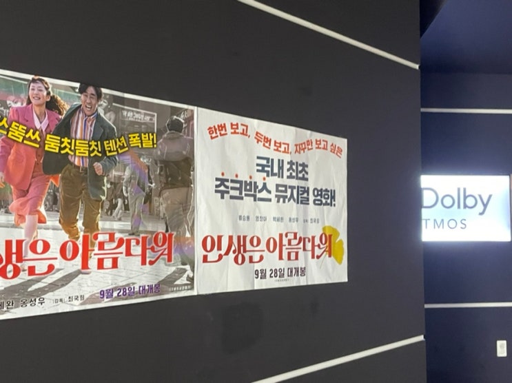  인생은 아름다워 시사회 후기 가족영화추천 뮤지컬영화 출연진 쿠키