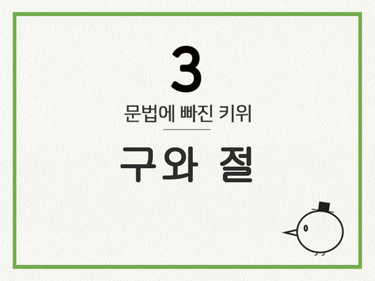  [영어 기초 문법] 구(Phrase)와 절(Clause)