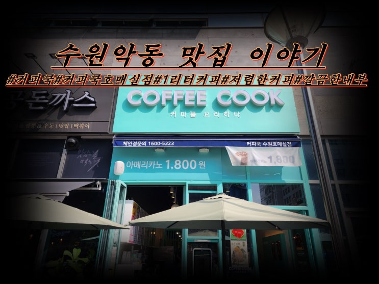  커피쿡<커피를 요리하다> 수원 호매실점 디저트 카페