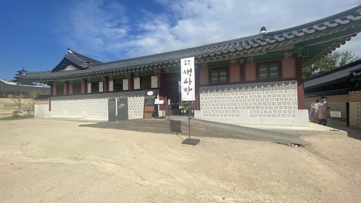 경복궁 생과방 후기