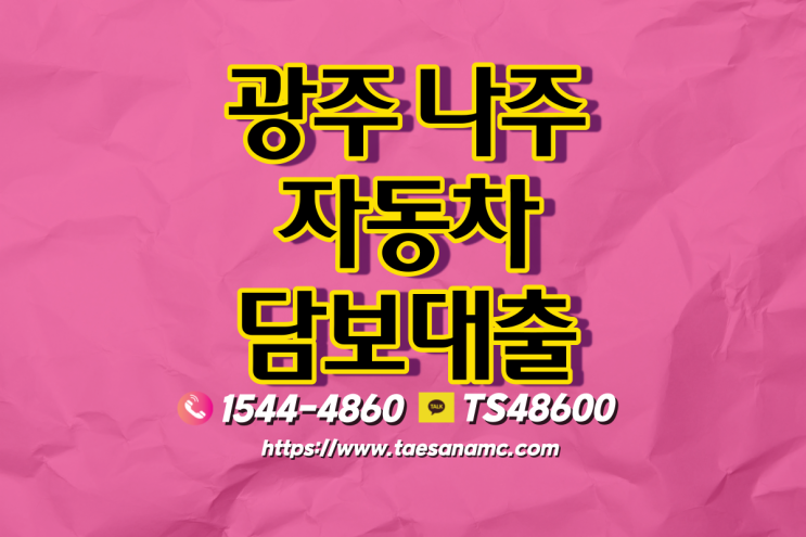  광주 나주자동차담보대출 조건과 내용알아보기!!@@@