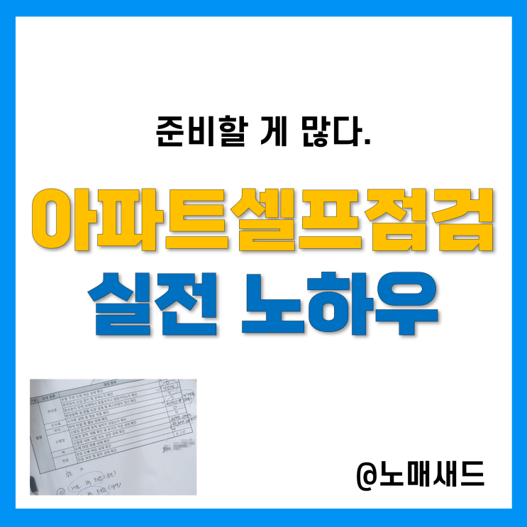 아파트사전점검 대행? 체크리스트 활용 셀프점검 했어요. 준비물 및 노하우