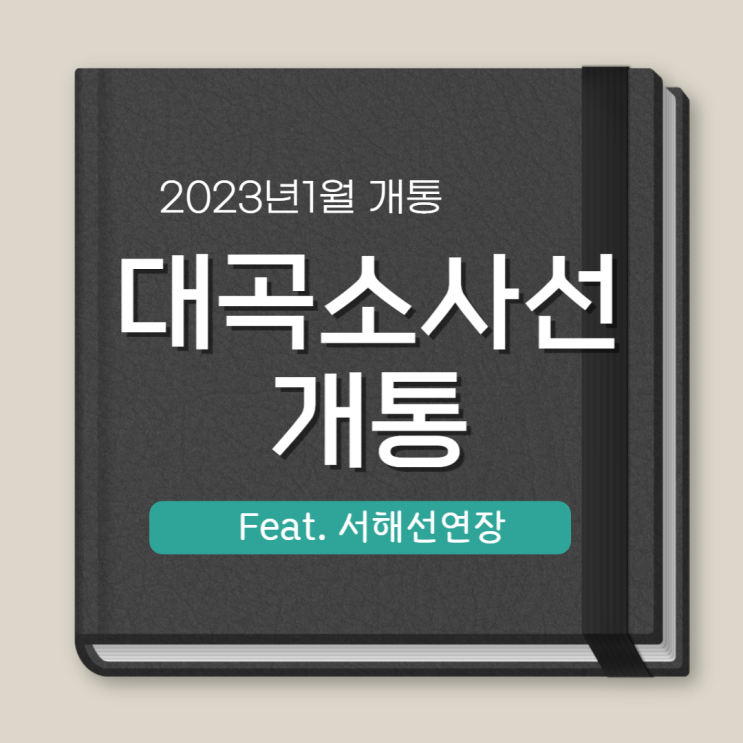 대곡소사선, 2023년 1월개통에 대해 알아보자