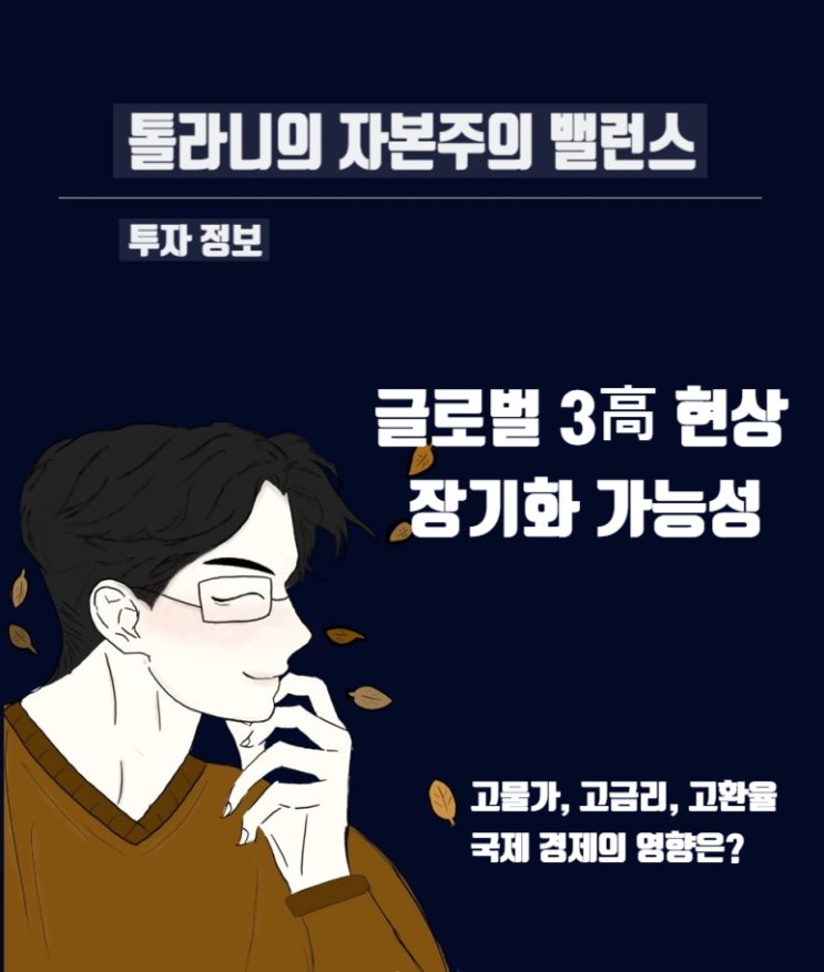 고물가·고금리·고환율, 3고 현상이 세계 경제에 미치는 영향 (feat : 국제금융센터 이슈 분석 "글로벌 3高 장기화 가능성 및 시사점") 고물가·고금리·고환율, 3고 현상이 세계 경제에 미치는 영향 (feat : 국제금융센터 이슈 분석 "글로벌 3高 장기화 가능성 및 시사점")