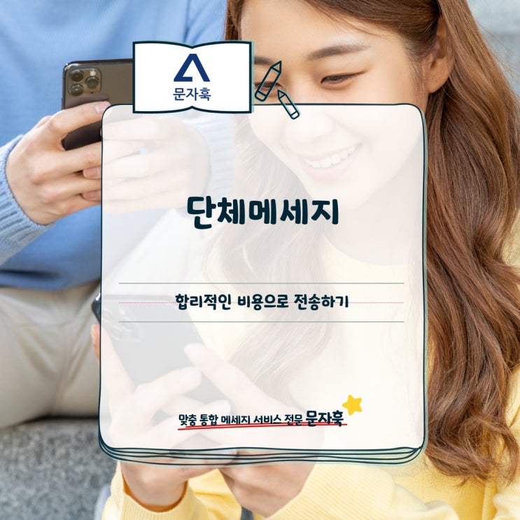  조합원 문자, 단체메세지 합리적인 비용으로 전송하기