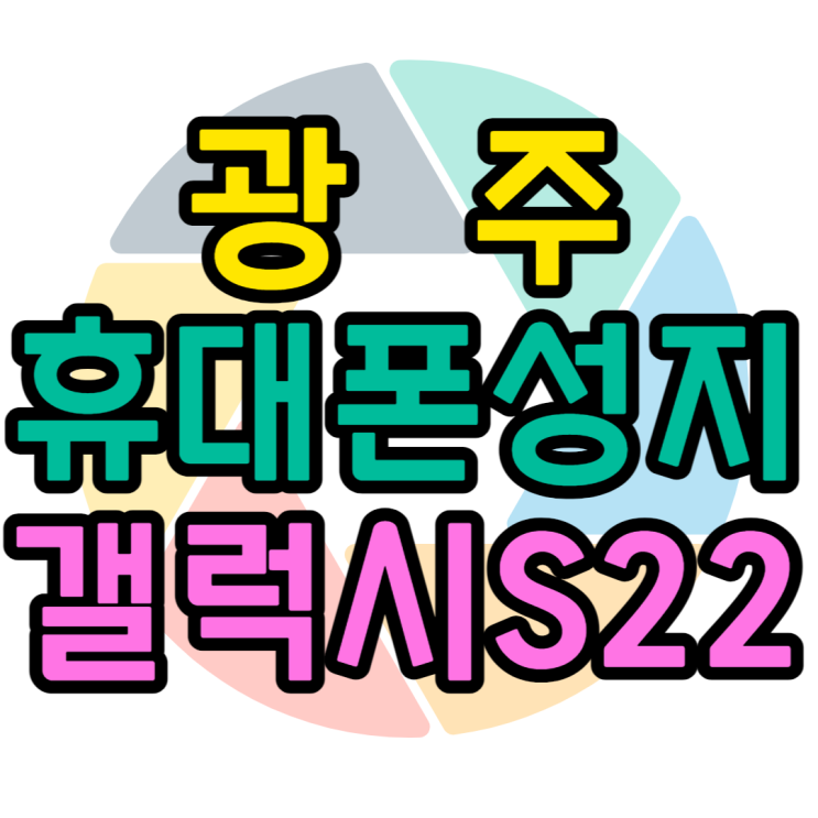 갤럭시S22 광주 휴대폰 성지에서 핸드폰 최저가로 갤럭시S22 광주 휴대폰 성지에서 핸드폰 최저가로