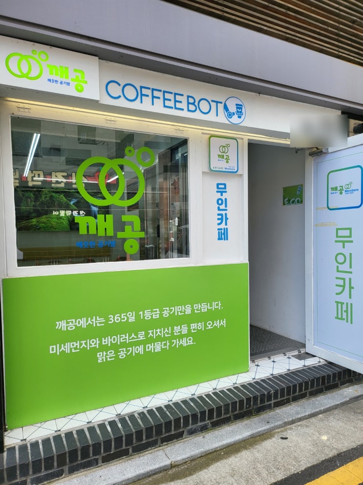  변화무쌍 건대 무인카페 키오스크 체험 깨끗한 공기방 소규모 창업 깨공