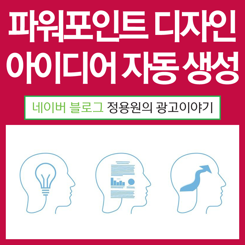 PPT 파워포인트 디자인 아이디어 자동 생성 방법 : 네이버 블로그 Ppt 파워포인트 디자인 아이디어 자동 생성 방법 : 네이버 블로그