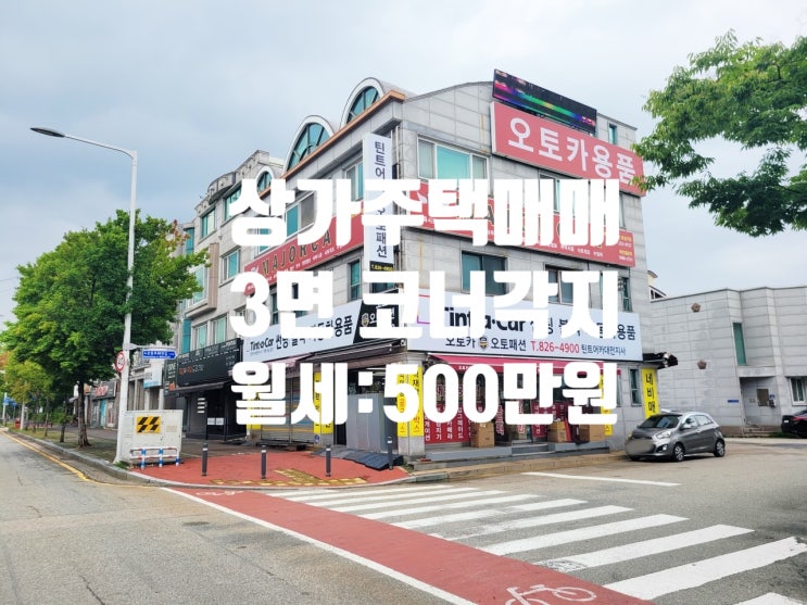  대전 노은동 월드컵경기장역 도보 8분, 유성IC 차량 4분, 3면 각지 상가 주택 매매
