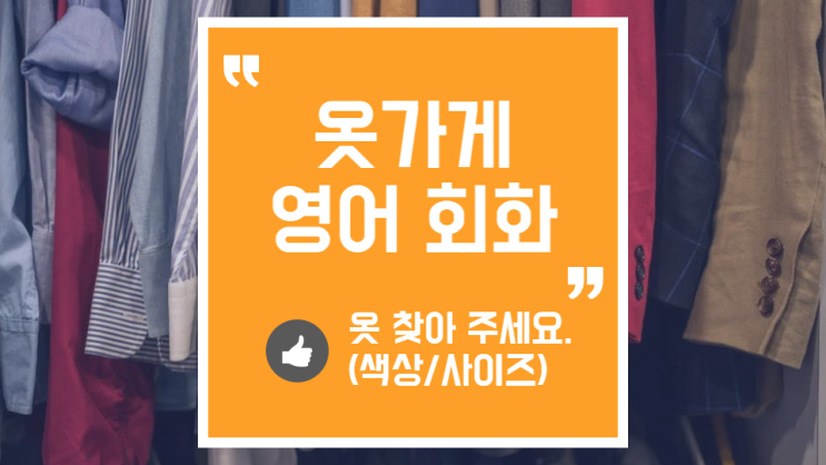  옷가게에서 직원에게 영어로 도움 요청하기 (색상 문의)