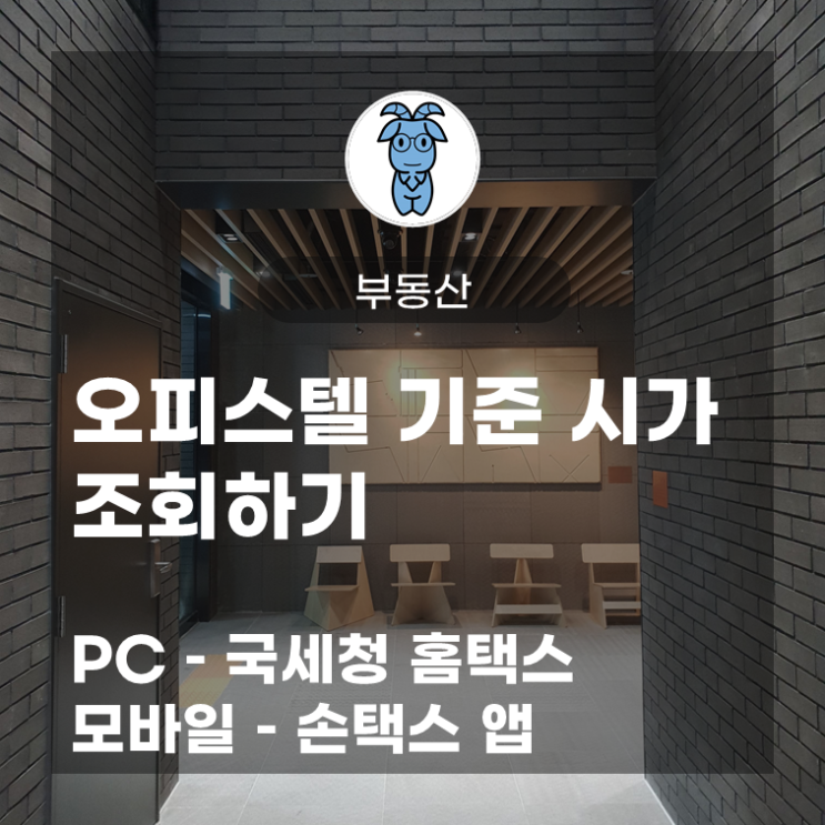 오피스텔 기준 시가 조회하기 (PC - 국세청 홈택스, 모바일 - 손택스 앱) 오피스텔 기준 시가 조회하기 (PC - 국세청 홈택스, 모바일 - 손택스 앱)
