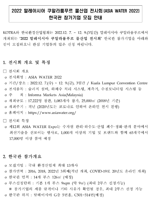 2022년 말레이시아 쿠알라룸푸르 물산업 전시회(Asia Water 2022) 한국관 참가기업 모집 공고 2022년 말레이시아 쿠알라룸푸르 물산업 전시회(Asia Water 2022) 한국관 참가기업 모집 공고