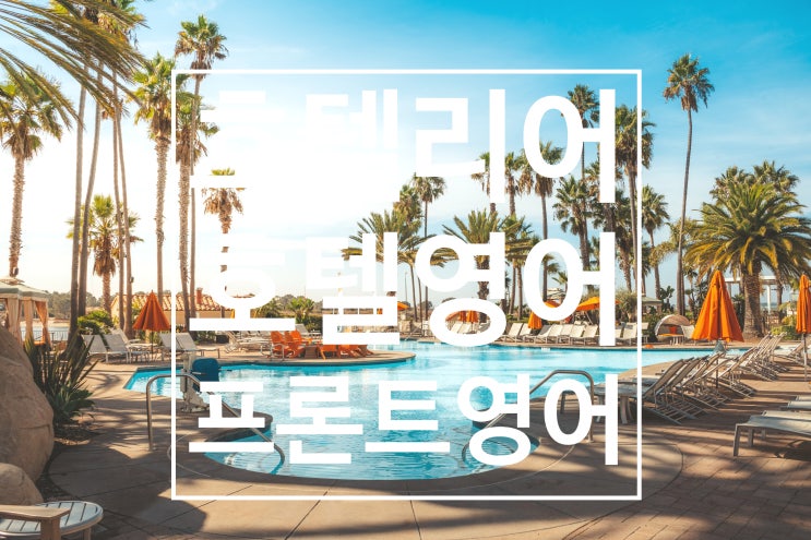  호텔에서 사용하는 호텔리어 영어 회화