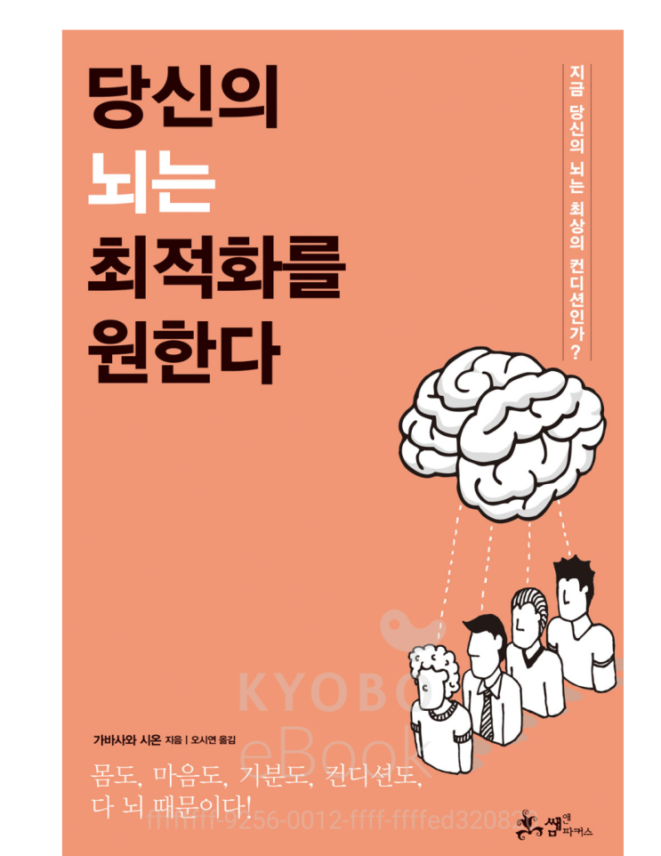 [책 리뷰] 당신의 뇌는 최적화를 원한다 (역행자 자청 추천도서)