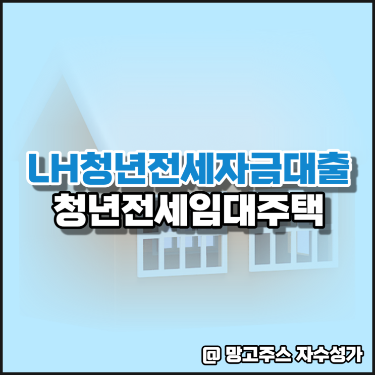 LH청년전세자금대출 자격 및 정보 정리(ft.청년전세임대)