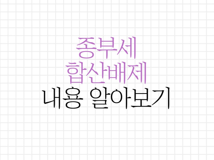 2022년 종합부동산세 합산배제신고 조건 알아보세요! 2022년 종합부동산세 합산배제신고 조건 알아보세요!