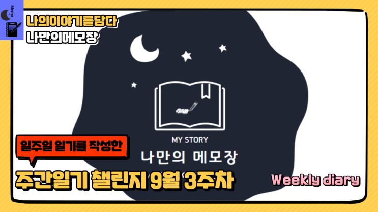  주간일기 챌린지 9월 3주차 나만의 일주일 일기장
