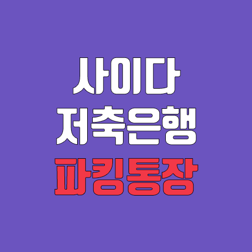 SBI저축은행 사이다뱅크 파킹통장 금리 상승 (2.2% 3.2% / 페이북 경유 신규 이벤트 10,500원) SBI저축은행 사이다뱅크 파킹통장 금리 상승 (2.2% 3.2% / 페이북 경유 신규 이벤트 10,500원)