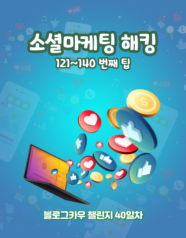  블로그카우 챌린지 40일차 소셜마케팅 해킹 121~140번째 팁