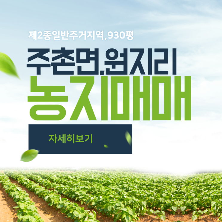  김해농지 "답" 주촌면 원지리 제2종일반주거지역 930평 매매 평당 320만원