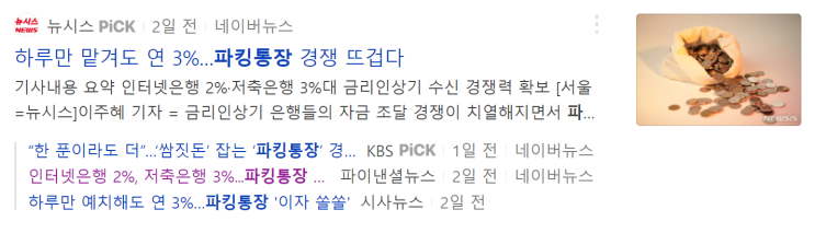  [경제, 재테크 / 파킹통장] 파킹통장이란? | 파킹통장 뜻과 정의 - 금리 비교